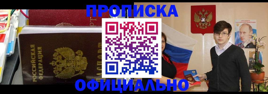 временная прописка в Ангарске