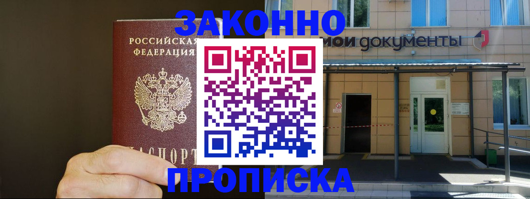 прописка для работы в Ангарске